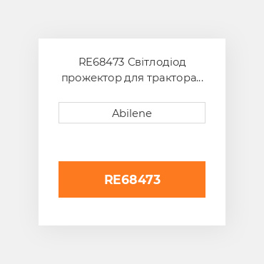 RE68473 Світлодіод прожектор для трактора John Deere, re68473 JOHN DEERE NEW AFTERMARKET