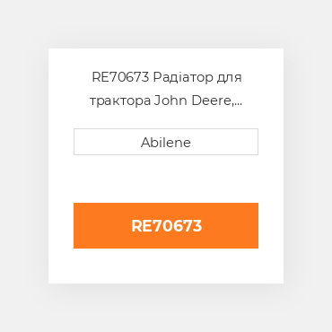 RE70673 Радіатор для трактора John Deere, re70673 JOHN DEERE NEW AFTERMARKET