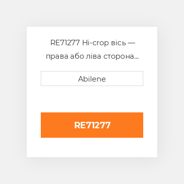 RE71277 Hi-crop вісь — права або ліва сторона JOHN DEERE NEW AFTERMARKET