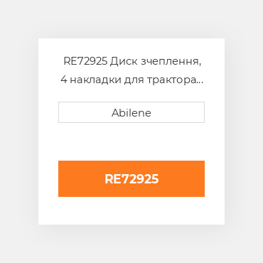 RE72925 Диск зчеплення, 4 накладки для трактора John Deere, re72925 JOHN DEERE NEW AFTERMARKET