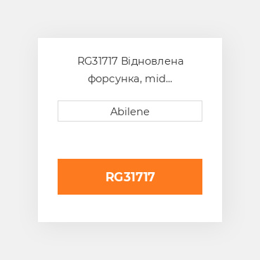 RG31717 Відновлена форсунка, mid потужність JOHN DEERE REBUILT