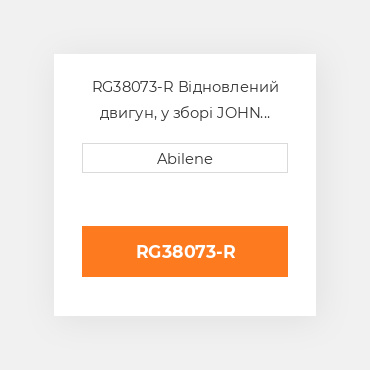 RG38073-R Відновлений двигун, у зборі JOHN DEERE REBUILT