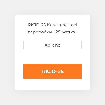 RKJD-25 Комплект reel переробки - 25' жатка JOHN DEERE NEW AFTERMARKET