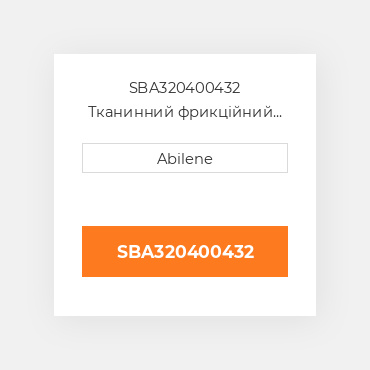 SBA320400432 Тканинний фрикційний диск зчеплення AFTERMARKET NEW AFTERMARKET