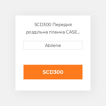 SCD300 Передня роздільна планка CASE NEW AFTERMARKET