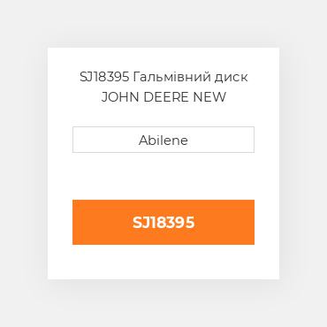 SJ18395 Гальмівний диск JOHN DEERE NEW AFTERMARKET