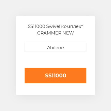 SS11000 Swivel комплект GRAMMER NEW AFTERMARKET