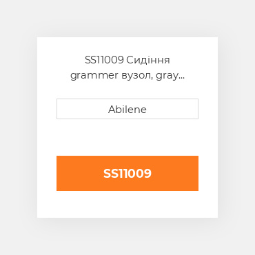 SS11009 Сидіння grammer вузол, gray тканина GRAMMER NEW AFTERMARKET