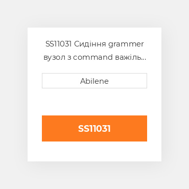 SS11031 Сидіння grammer вузол з command важіль і swivel, коричневий тканина GRAMMER NEW AFTERMARKET