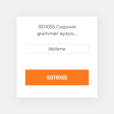 SS11055 Сидіння grammer вузол, коричневий matrix тканина GRAMMER NEW AFTERMARKET