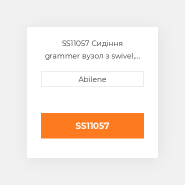 SS11057 Сидіння grammer вузол з swivel, коричневий matrix тканина GRAMMER NEW AFTERMARKET