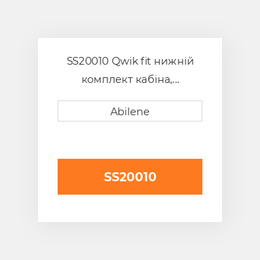 SS20010 Qwik fit нижній комплект кабіна, коричневий для трактора John Deere JOHN DEERE NEW AFTERMARKET