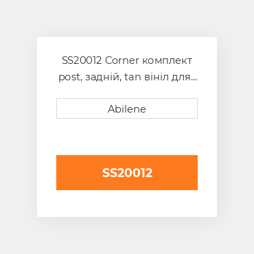 SS20012 Corner комплект post, задній, tan вініл для трактора John Deere JOHN DEERE NEW AFTERMARKET