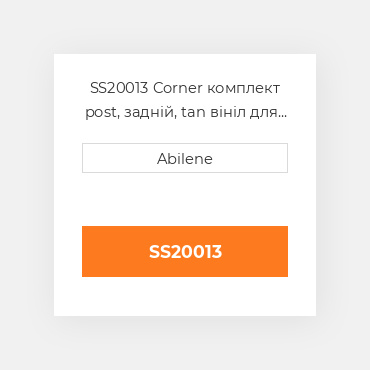 SS20013 Corner комплект post, задній, tan вініл для трактора John Deere JOHN DEERE NEW AFTERMARKET