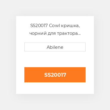SS20017 Cowl кришка, чорний для трактора John Deere JOHN DEERE NEW AFTERMARKET