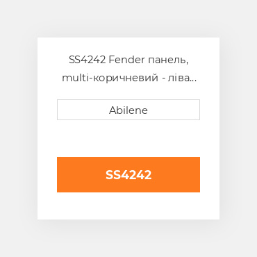 SS4242 Fender панель, multi-коричневий - ліва сторона для трактора John Deere JOHN DEERE NEW AFTERMARKET