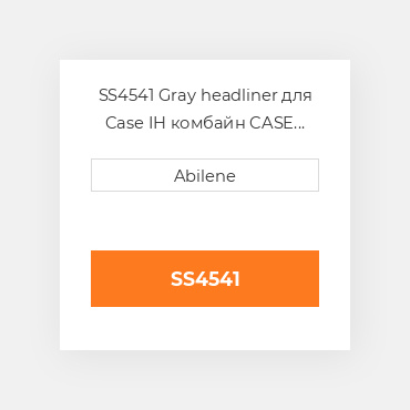 SS4541 Gray headliner для Case IH комбайн CASE NEW AFTERMARKET