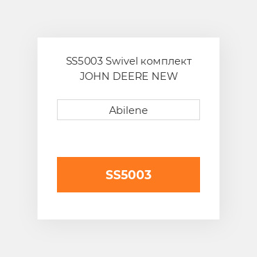 SS5003 Swivel комплект JOHN DEERE NEW AFTERMARKET