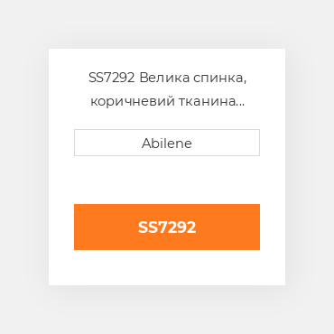 SS7292 Велика спинка, коричневий тканина JOHN DEERE NEW AFTERMARKET