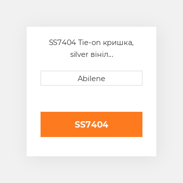 SS7404 Tie-on кришка, silver вініл INTERNATIONAL TRUCK NEW AFTERMARKET