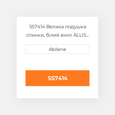 SS7414 Велика подушка спинки, білий вініл ALLIS CHALMERS NEW AFTERMARKET