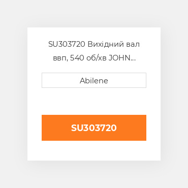 SU303720 Вихідний вал ввп, 540 об/хв JOHN DEERE NEW AFTERMARKET