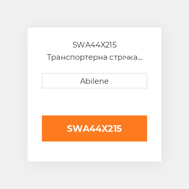 SWA44X215 Транспортерна стрічка AFTERMARKET NEW AFTERMARKET