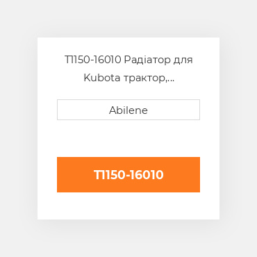 T1150-16010 Радіатор для Kubota трактор, t1150-16010 KUBOTA NEW AFTERMARKET