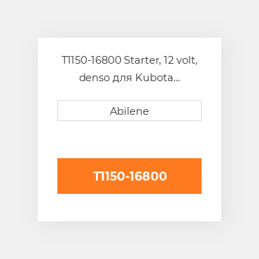 T1150-16800 Starter, 12 volt, denso для Kubota трактор KUBOTA NEW AFTERMARKET