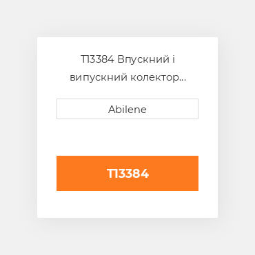 T13384 Впускний і випускний колектор JOHN DEERE NEW AFTERMARKET