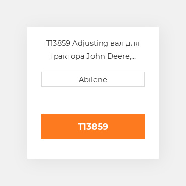 T13859 Adjusting вал для трактора John Deere, t13859 JOHN DEERE NEW AFTERMARKET