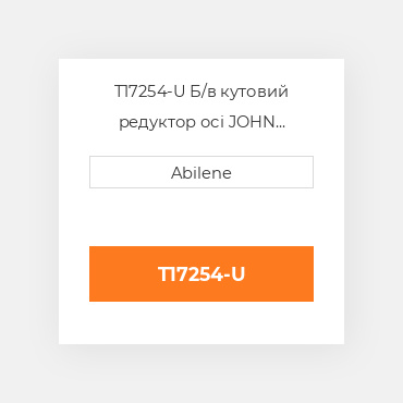 T17254-U Б/в кутовий редуктор осі JOHN DEERE NEW AFTERMARKET