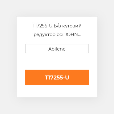 T17255-U Б/в кутовий редуктор осі JOHN DEERE NEW AFTERMARKET