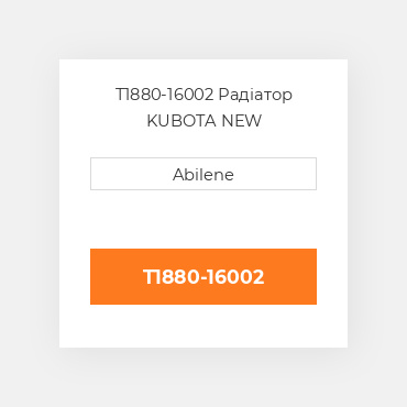 T1880-16002 Радіатор KUBOTA NEW AFTERMARKET