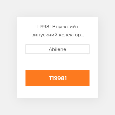 T19981 Впускний і випускний колектор JOHN DEERE NEW AFTERMARKET