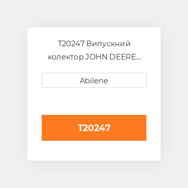 T20247 Випускний колектор JOHN DEERE NEW AFTERMARKET