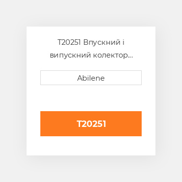 T20251 Впускний і випускний колектор JOHN DEERE NEW AFTERMARKET