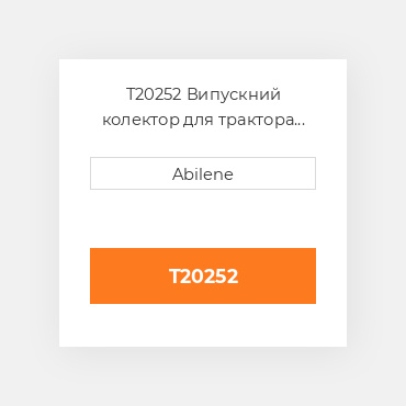 T20252 Випускний колектор для трактора John Deere, t20252 JOHN DEERE NEW AFTERMARKET