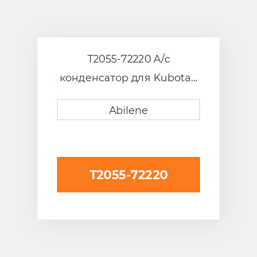 T2055-72220 A/c конденсатор для Kubota трактор, t2055-72220 KUBOTA NEW AFTERMARKET