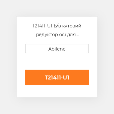 T21411-U1 Б/в кутовий редуктор осі для трактора John Deere, t21411 JOHN DEERE NEW AFTERMARKET