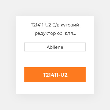 T21411-U2 Б/в кутовий редуктор осі для трактора John Deere, t21411 JOHN DEERE NEW AFTERMARKET