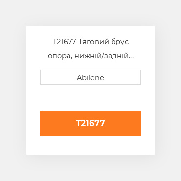 T21677 Тяговий брус опора, нижній/задній для трактора John Deere, t21677 JOHN DEERE NEW AFTERMARKET