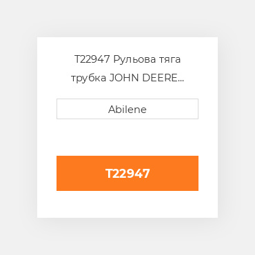 T22947 Рульова тяга трубка JOHN DEERE NEW AFTERMARKET