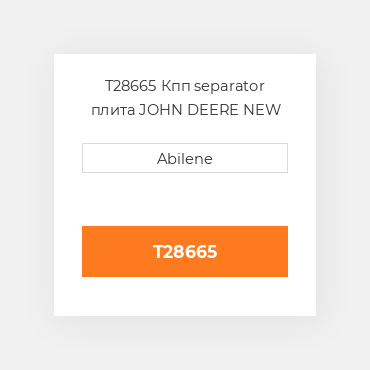 T28665 Кпп separator плита JOHN DEERE NEW AFTERMARKET