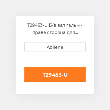 T29453-U Б/в вал гальм - права сторона для трактора John Deere, t29453 JOHN DEERE NEW AFTERMARKET