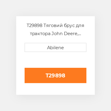 T29898 Тяговий брус для трактора John Deere, t29898 JOHN DEERE NEW AFTERMARKET