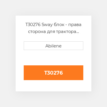 T30276 Sway блок - права сторона для трактора John Deere, t30276 JOHN DEERE NEW AFTERMARKET