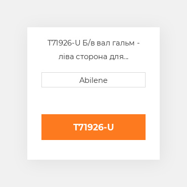 T71926-U Б/в вал гальм - ліва сторона для трактора John Deere, t71926 JOHN DEERE NEW AFTERMARKET