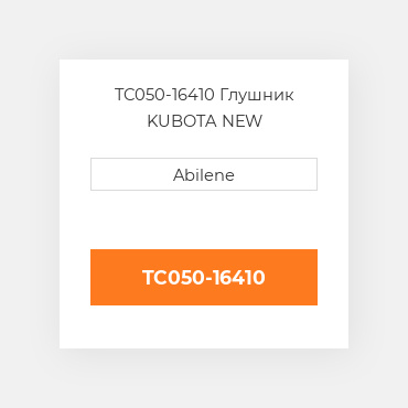 TC050-16410 Глушник KUBOTA NEW AFTERMARKET