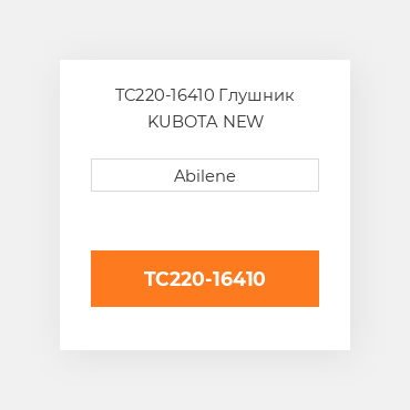 TC220-16410 Глушник KUBOTA NEW AFTERMARKET